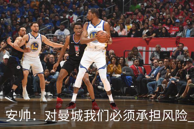安帅：对曼城我们必须承担风险 皇马有能力逆转